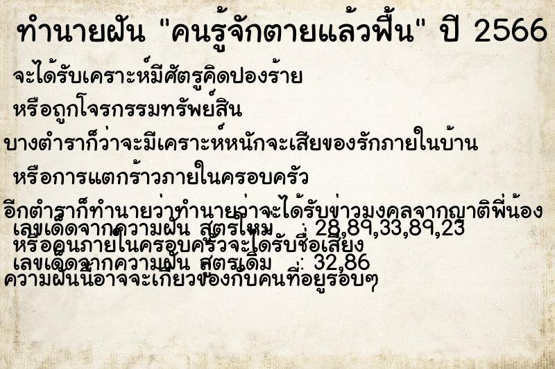 ทำนายฝัน คนรู้จักตายแล้วฟื้น ทำนายฝัน คนรู้จักตายแล้วฟื้น