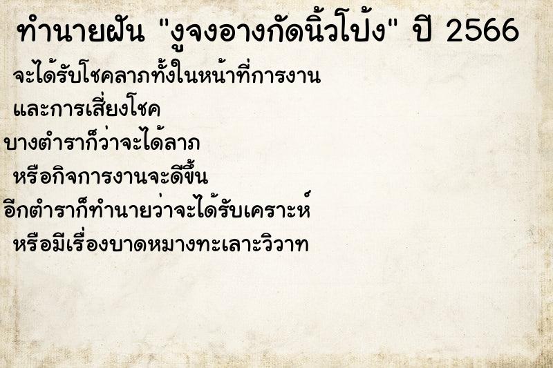 ทำนายฝัน งูจงอางกัดนิ้วโป้ง