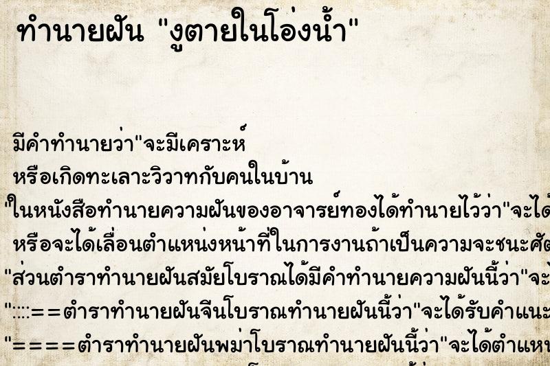 ทำนายฝัน งูตายในโอ่งน้ำ ทำนายฝัน งูตายในโอ่งน้ำ