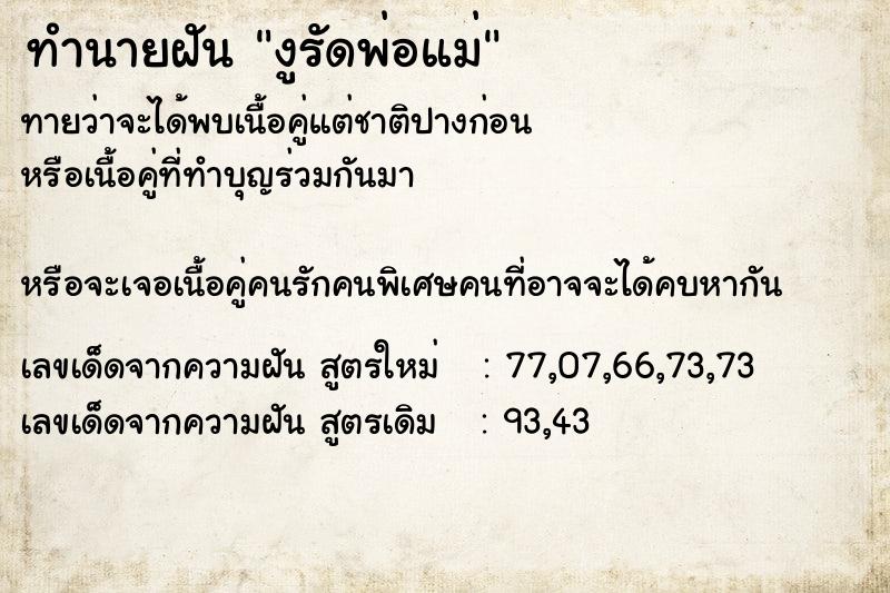 ทำนายฝันงูรัดพ่อแม่ ทำนายฝันทำนายฝันงูรัดพ่อแม่