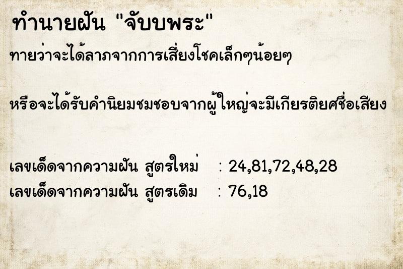 ทำนายฝันทำนายฝันจับบพระ