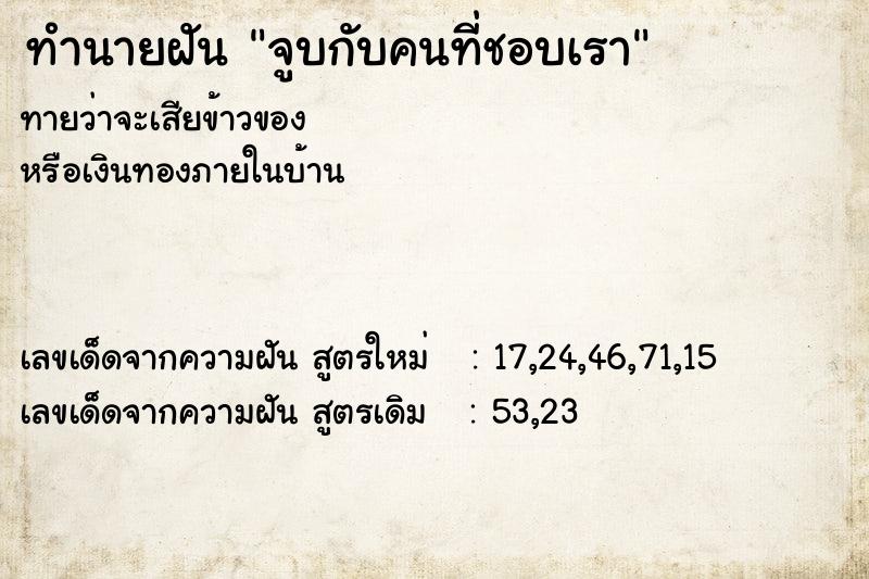 ทำนายฝันจูบกับคนที่ชอบเรา ทำนายฝันทำนายฝันจูบกับคนที่ชอบเรา