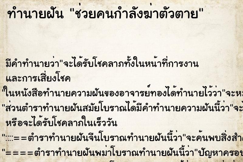 ทำนายฝัน ช่วยคนกำลังฆ่าตัวตาย ทำนายฝัน ช่วยคนกำลังฆ่าตัวตาย