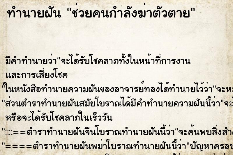 ทำนายฝัน ช่วยคนกำลังฆ่าตัวตาย ตำราโบราณ แม่นที่สุดในโลก