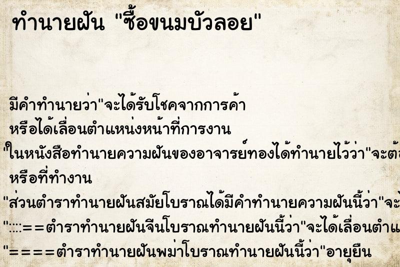 ทำนายฝันซื้อขนมบัวลอย ทำนายฝันทำนายฝันซื้อขนมบัวลอย