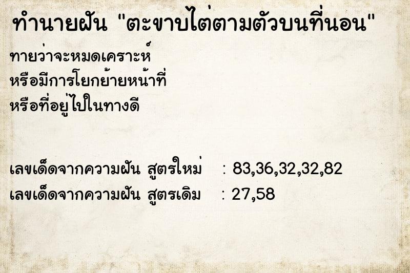 ทำนายฝันตะขาบไต่ตามตัวบนที่นอน ทำนายฝันทำนายฝันตะขาบไต่ตามตัวบนที่นอน