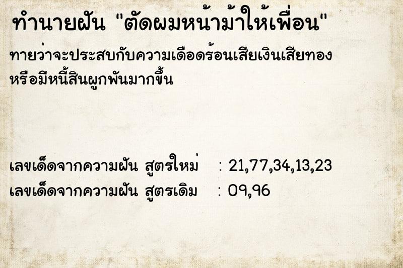 ทำนายฝันทำนายฝันตัดผมหน้าม้าให้เพื่อน