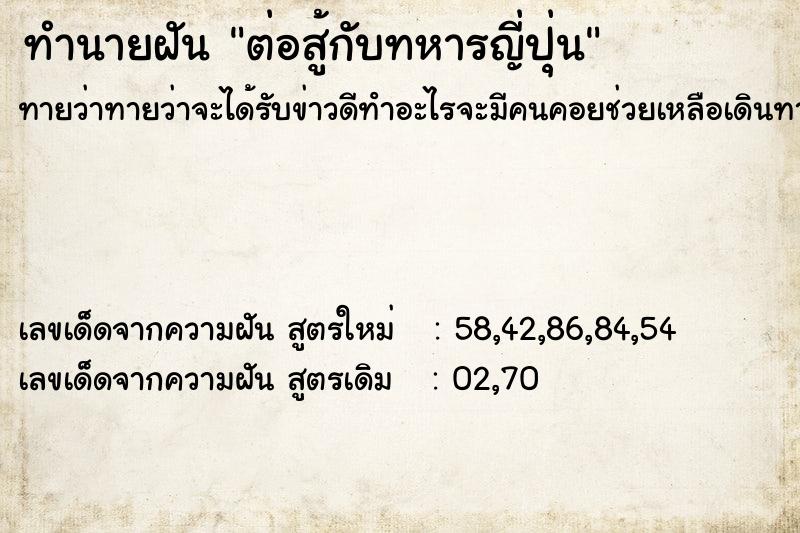 ทำนายฝันทำนายฝันต่อสู้กับทหารญี่ปุ่น