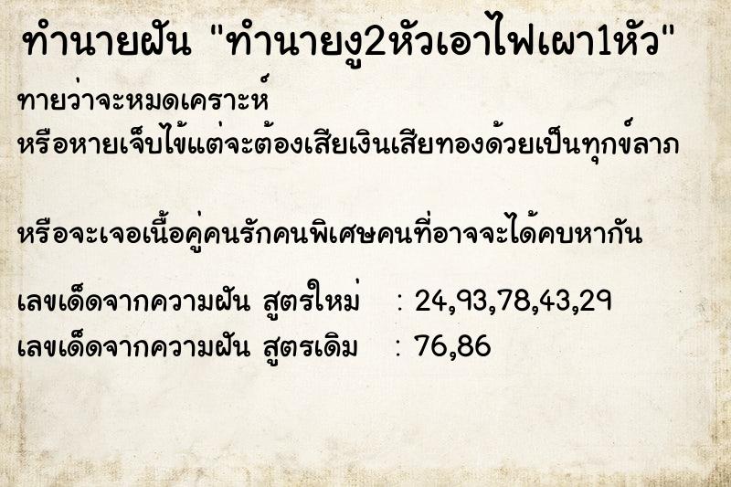 ทำนายฝันทำนายฝันทำนายงู2หัวเอาไฟเผา1หัว