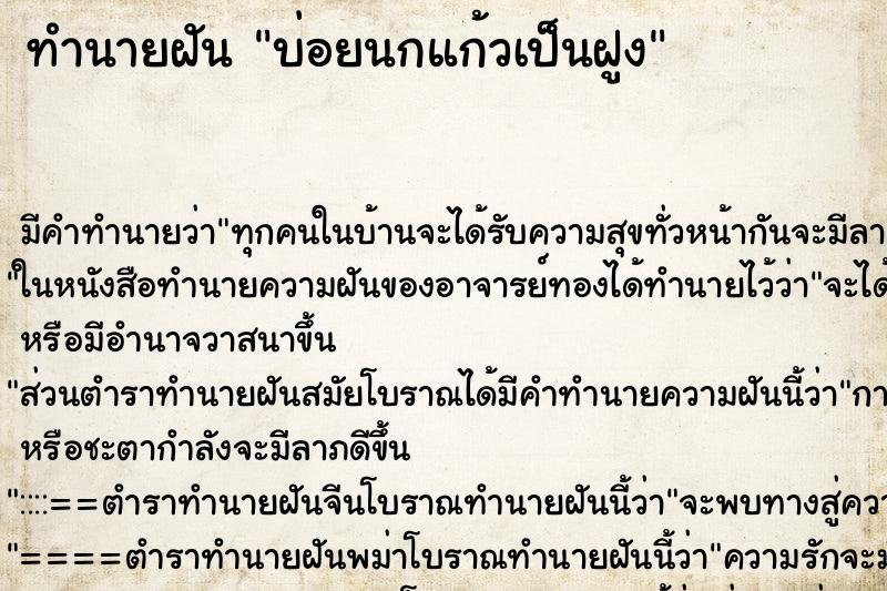 ทำนายฝัน บ่อยนกแก้วเป็นฝูง ทำนายฝัน บ่อยนกแก้วเป็นฝูง