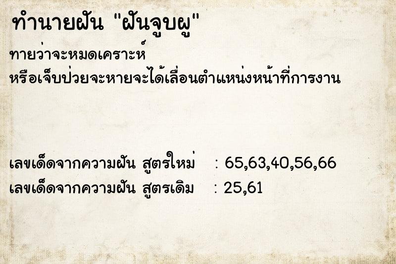 ทำนายฝันทำนายฝันฝันจูบผู