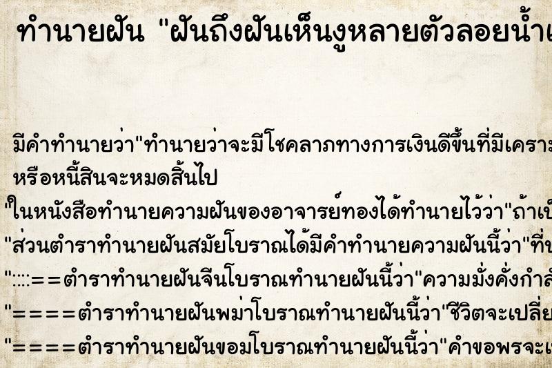 ทำนายฝันฝันถึงฝันเห็นงูหลายตัวลอยน้ำเข้ามาหา ทำนายฝันทำนายฝันฝันถึงฝันเห็นงูหลายตัวลอยน้ำเข้ามาหา
