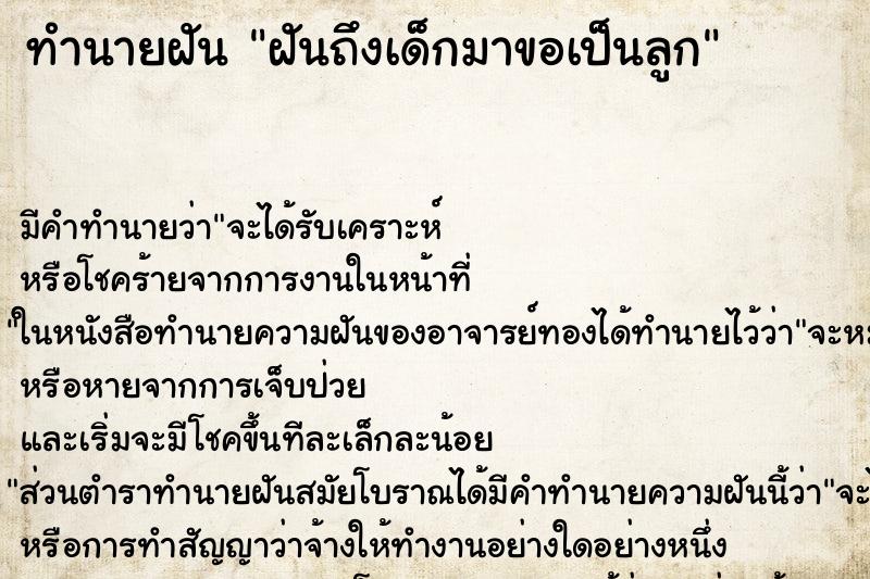 ทำนายฝัน ฝันถึงเด็กมาขอเป็นลูก ทำนายฝัน ฝันถึงเด็กมาขอเป็นลูก