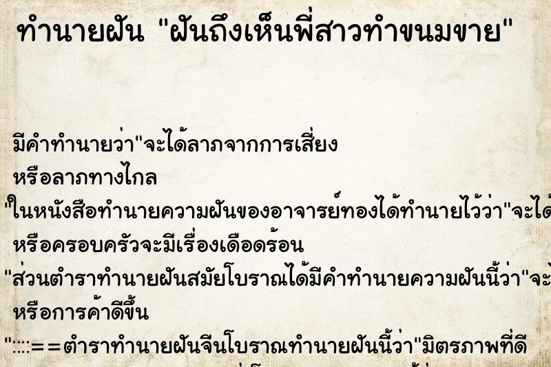 ทำนายฝันทำนายฝันฝันถึงเห็นพี่สาวทำขนมขาย