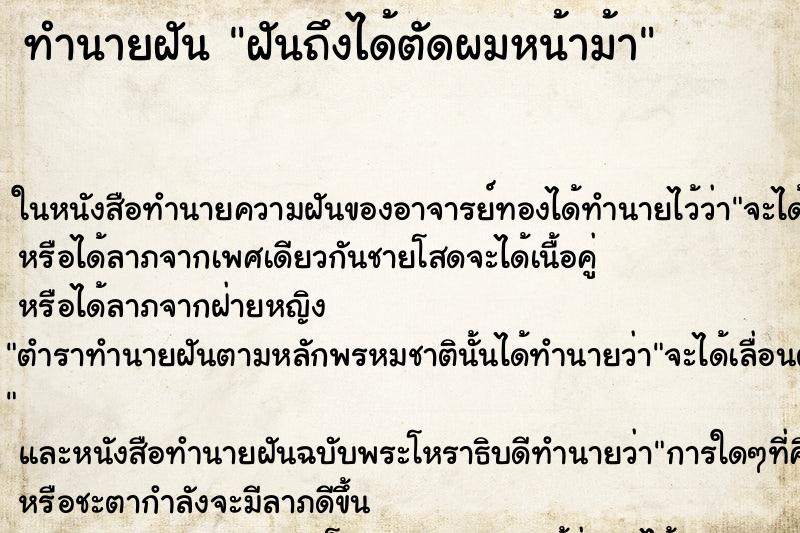 ทำนายฝันฝันถึงได้ตัดผมหน้าม้า ทำนายฝันทำนายฝันฝันถึงได้ตัดผมหน้าม้า