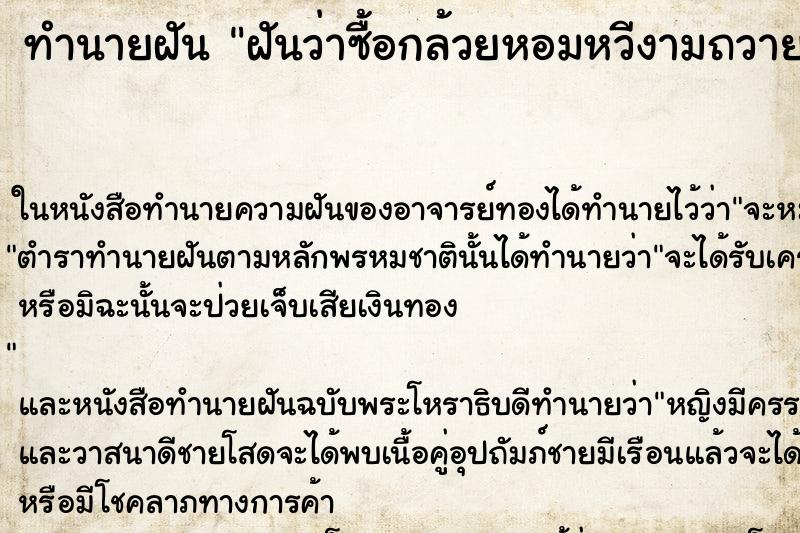 ทำนายฝันทำนายฝันฝันว่าซื้อกล้วยหอมหวีงามถวายพระ