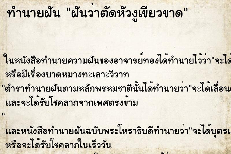 ทำนายฝันฝันว่าตัดหัวงูเขียวขาด ทำนายฝันทำนายฝันฝันว่าตัดหัวงูเขียวขาด