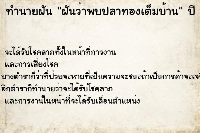 ทำนายฝันฝันว่าพบปลาทองเต็มบ้าน ทำนายฝันทำนายฝันฝันว่าพบปลาทองเต็มบ้าน