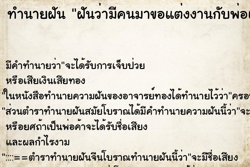 ทำนายฝัน ฝันว่ามีคนมาขอแต่งงานกับพ่อแม่ ทำนายฝัน ฝันว่ามีคนมาขอแต่งงานกับพ่อแม่