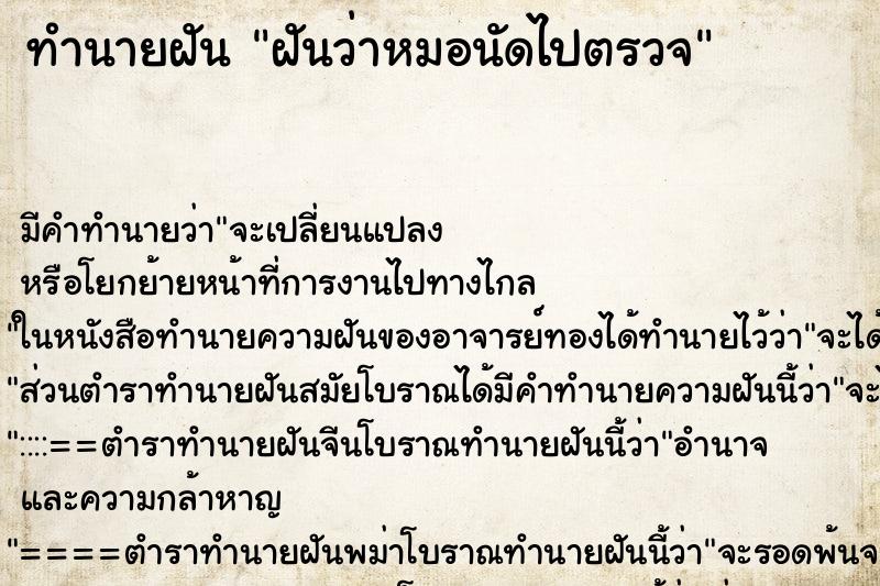 ทำนายฝัน ฝันว่าหมอนัดไปตรวจ ทำนายฝัน ฝันว่าหมอนัดไปตรวจ