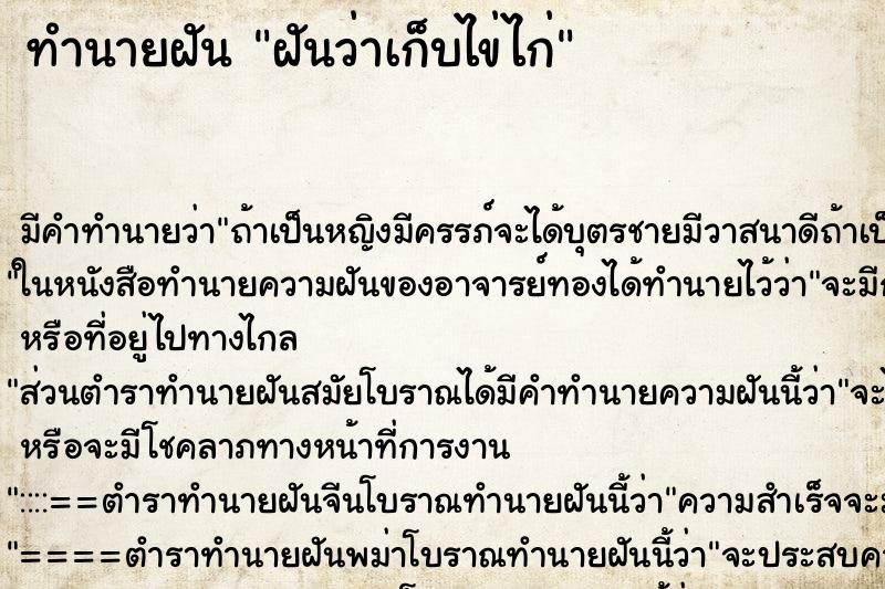 ทำนายฝัน ฝันว่าเก็บไข่ไก่ ทำนายฝัน ฝันว่าเก็บไข่ไก่
