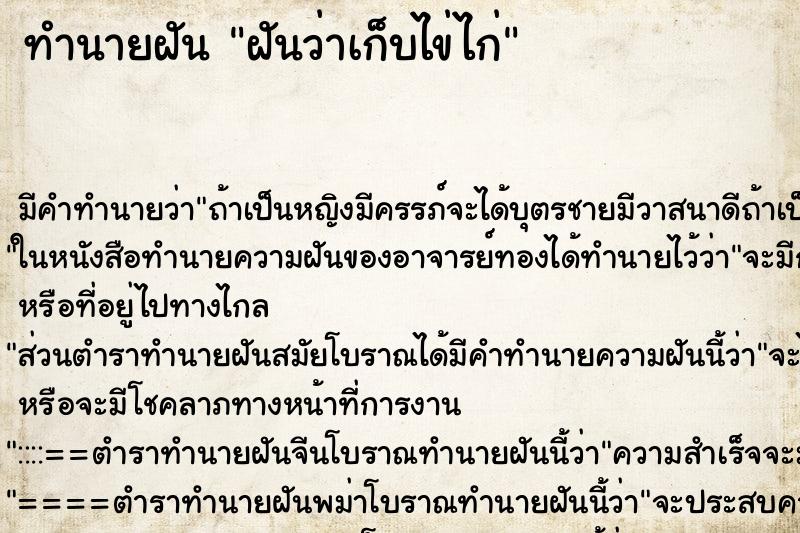 ทำนายฝัน ฝันว่าเก็บไข่ไก่ ตำราโบราณ แม่นที่สุดในโลก