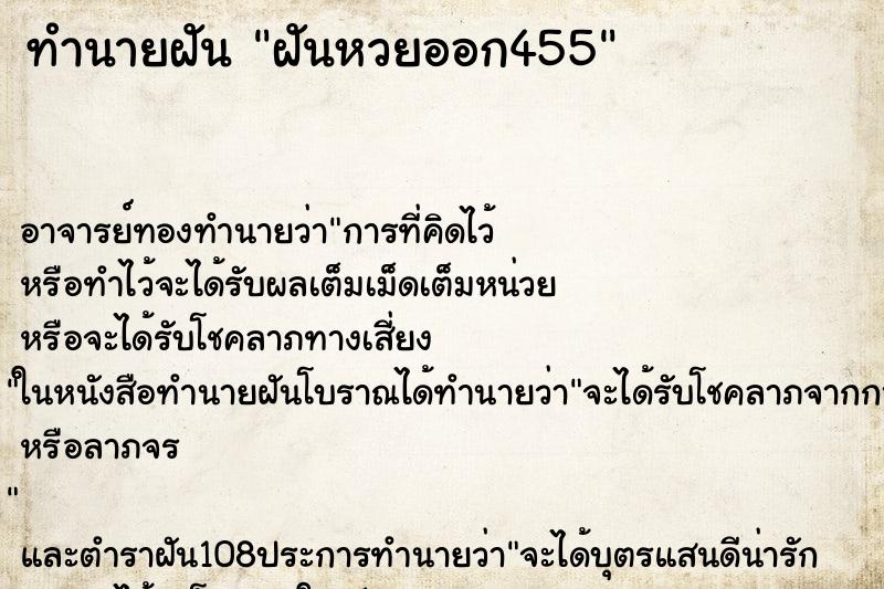 ทำนายฝันฝันหวยออก455 ทำนายฝันทำนายฝันฝันหวยออก455