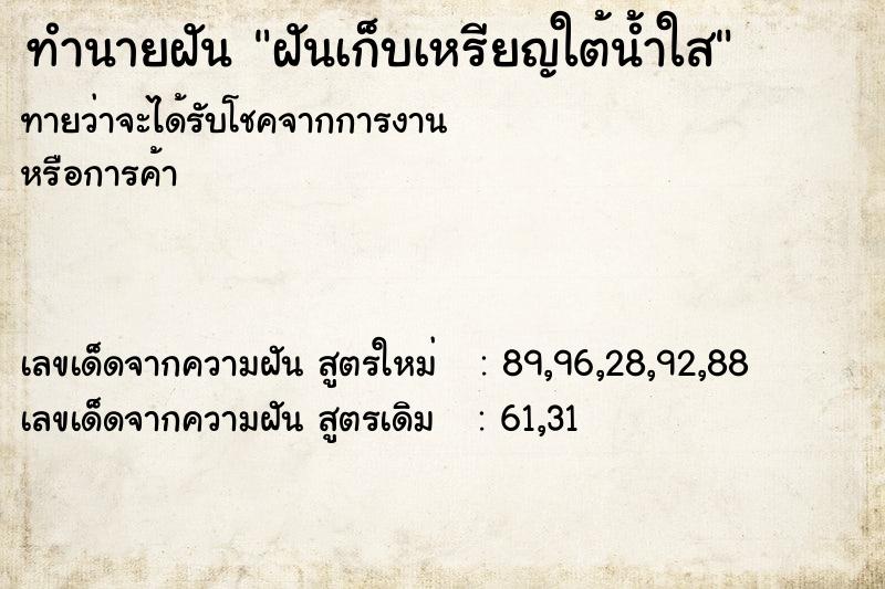 ทำนายฝันฝันเก็บเหรียญใต้น้ำใส ทำนายฝันทำนายฝันฝันเก็บเหรียญใต้น้ำใส