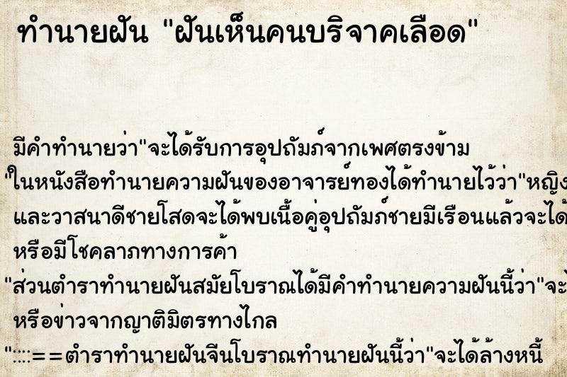ทำนายฝัน ฝันเห็นคนบริจาคเลือด ทำนายฝัน ฝันเห็นคนบริจาคเลือด
