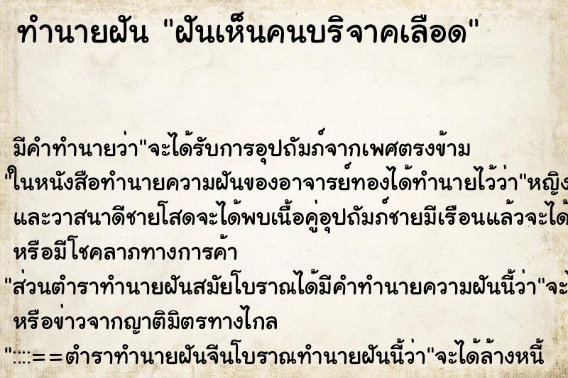 ทำนายฝัน ฝันเห็นคนบริจาคเลือด ตำราโบราณ แม่นที่สุดในโลก