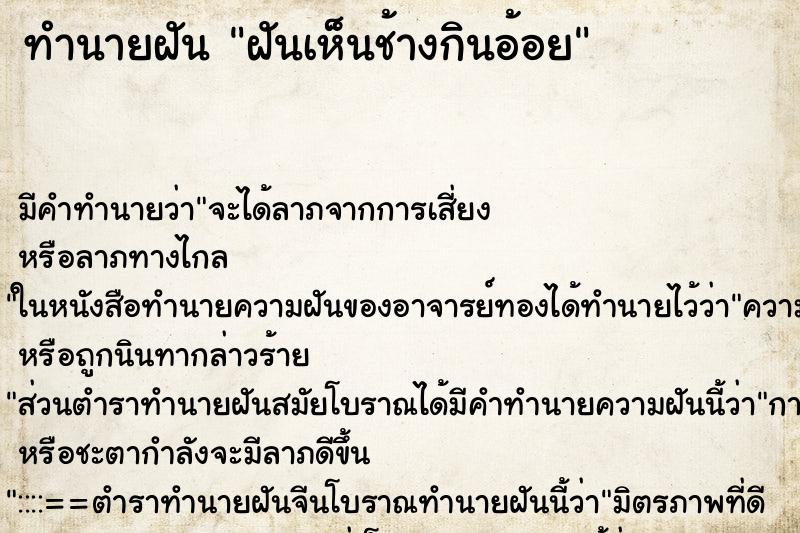 ทำนายฝัน ฝันเห็นช้างกินอ้อย ทำนายฝัน ฝันเห็นช้างกินอ้อย