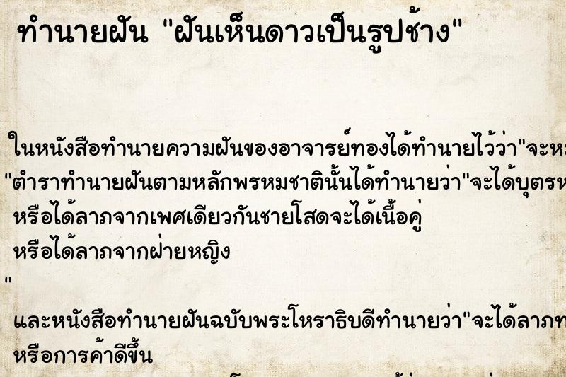 ทำนายฝันฝันเห็นดาวเป็นรูปช้าง ทำนายฝันทำนายฝันฝันเห็นดาวเป็นรูปช้าง
