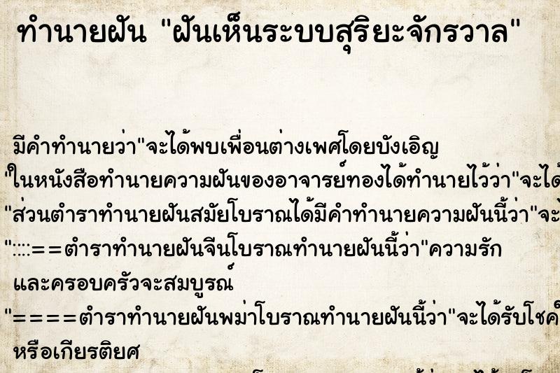 ทำนายฝันฝันเห็นระบบสุริยะจักรวาล ทำนายฝันทำนายฝันฝันเห็นระบบสุริยะจักรวาล