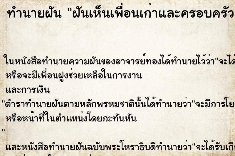 ทำนายฝันทำนายฝันฝันเห็นเพื่อนเก่าและครอบครัวเพื่อน