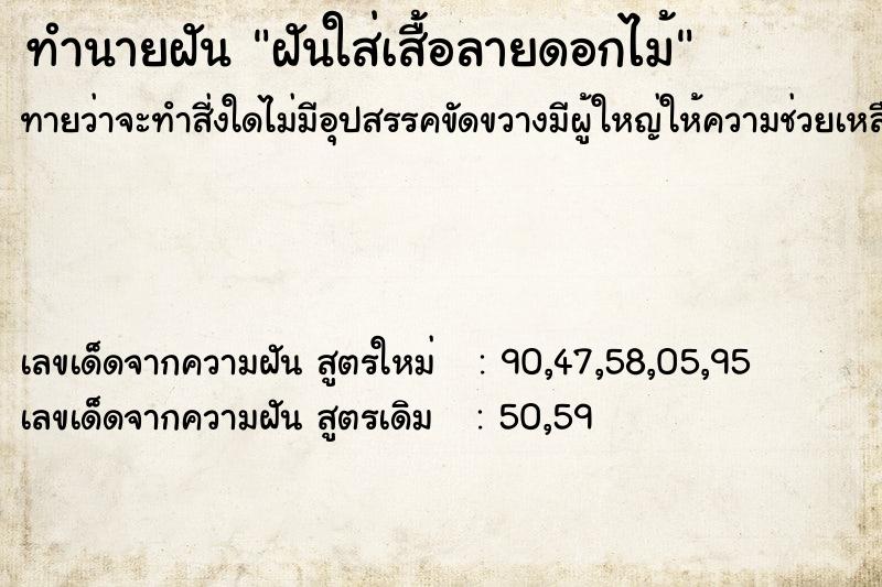 ทำนายฝันทำนายฝันฝันใส่เสื้อลายดอกไม้