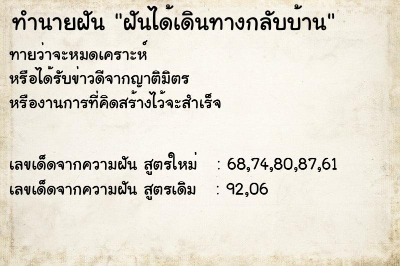 ทำนายฝันทำนายฝันฝันได้เดินทางกลับบ้าน