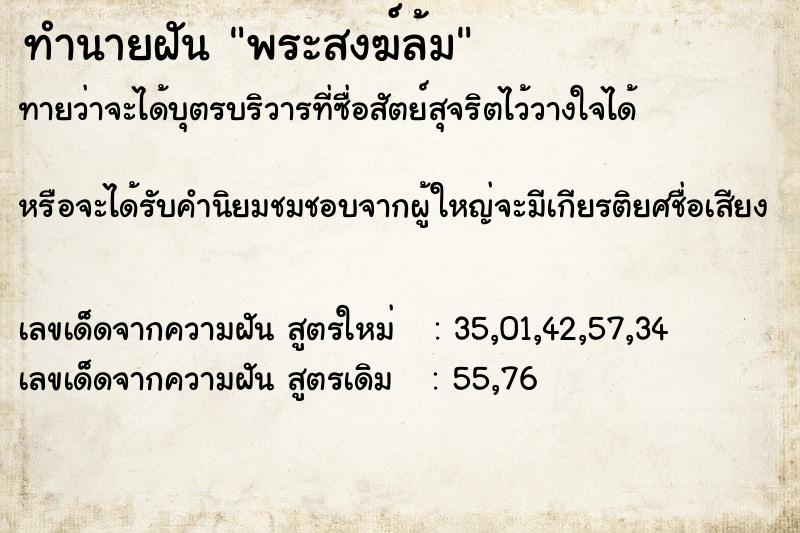 ทำนายฝัน พระสงฆ์ล้ม