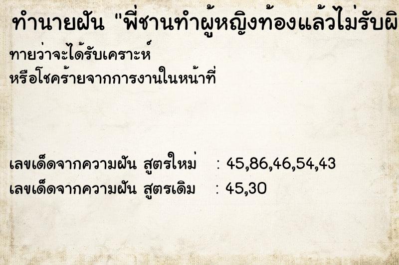 ทำนายฝันทำนายฝันพี่ชานทำผู้หญิงท้องแล้วไม่รับผิดชอบ