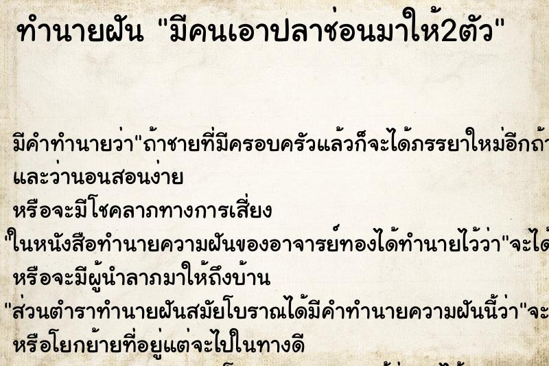 ทำนายฝัน มีคนเอาปลาช่อนมาให้2ตัว