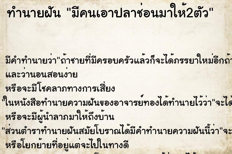 ทำนายฝัน มีคนเอาปลาช่อนมาให้2ตัว ตำราโบราณ แม่นที่สุดในโลก