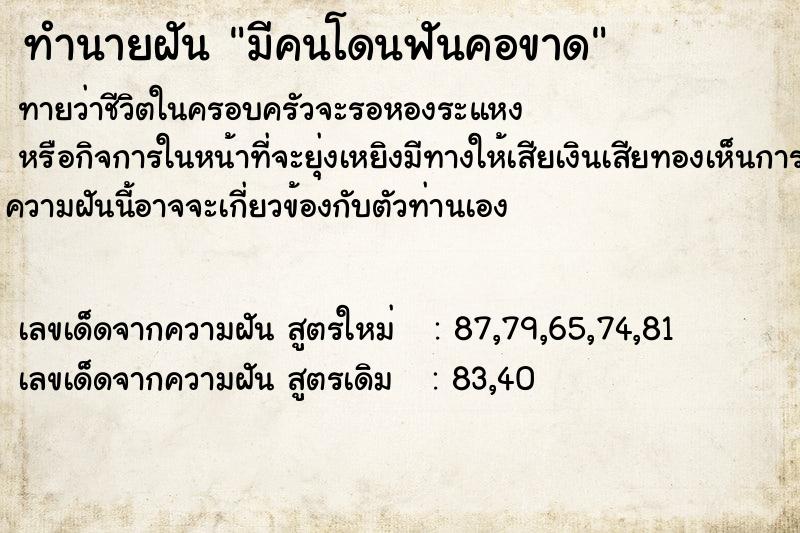 ทำนายฝันทำนายฝันมีคนโดนฟันคอขาด