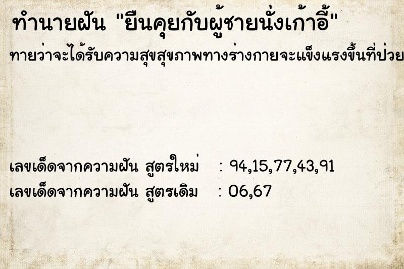 ทำนายฝันยืนคุยกับผู้ชายนั่งเก้าอี้ ทำนายฝันทำนายฝันยืนคุยกับผู้ชายนั่งเก้าอี้