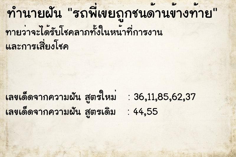 ทำนายฝันทำนายฝันรถพี่เขยถูกชนด้านข้างท้าย