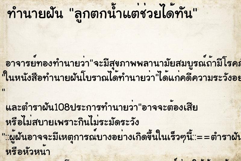 ทำนายฝัน ลูกตกน้ำแต่ช่วยได้ทัน