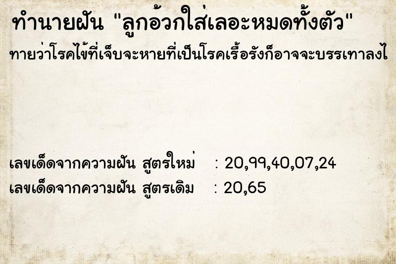 ทำนายฝันลูกอ้วกใส่เลอะหมดทั้งตัว ทำนายฝันทำนายฝันลูกอ้วกใส่เลอะหมดทั้งตัว