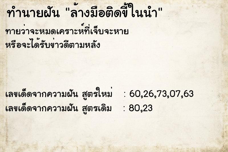 ทำนายฝันล้างมือติดขี้ในนำ ทำนายฝันทำนายฝันล้างมือติดขี้ในนำ