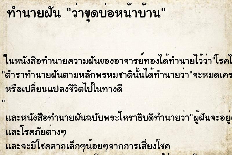 ทำนายฝัน ว่าขุดบ่อหน้าบ้าน ทำนายฝัน ว่าขุดบ่อหน้าบ้าน