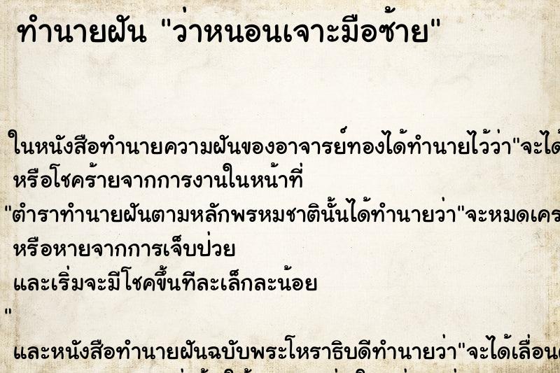 ทำนายฝัน ว่าหนอนเจาะมือซ้าย ทำนายฝัน ว่าหนอนเจาะมือซ้าย
