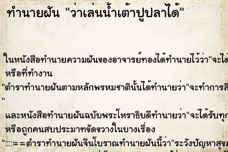 ทำนายฝันทำนายฝันว่าเล่นน้ำเต้าปูปลาได้
