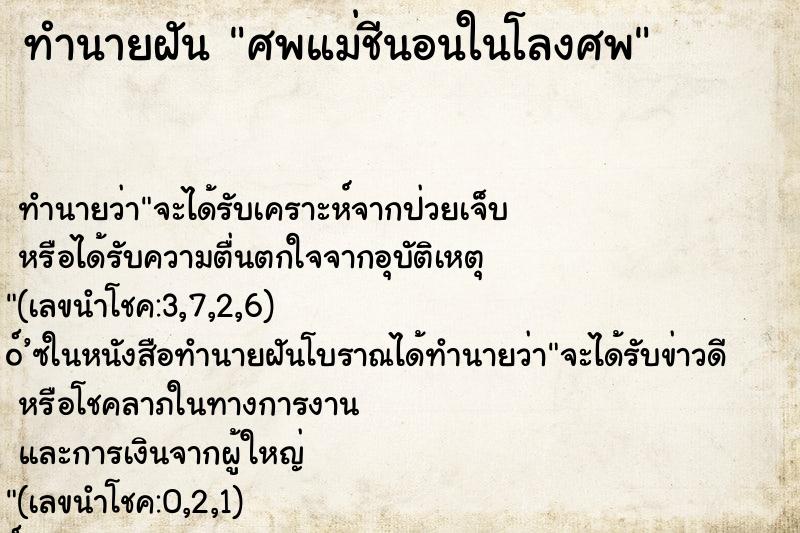 ทำนายฝัน ศพแม่ชีนอนในโลงศพ
